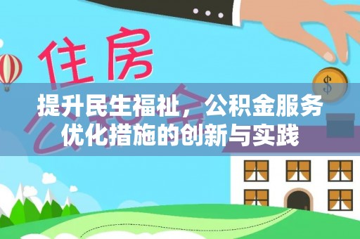 闽清提升民生福祉，公积金服务优化措施的创新与实践
