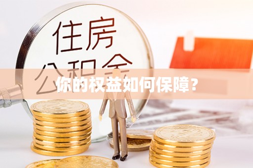闽清你的权益如何保障？