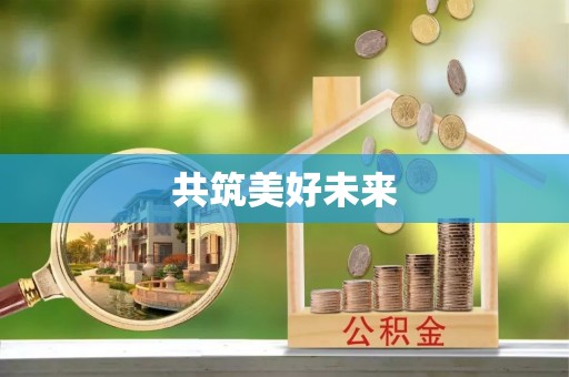 闽清共筑美好未来