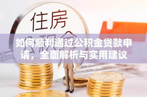 闽清如何顺利通过公积金贷款申请，全面解析与实用建议