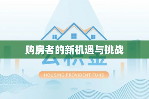 闽清购房者的新机遇与挑战