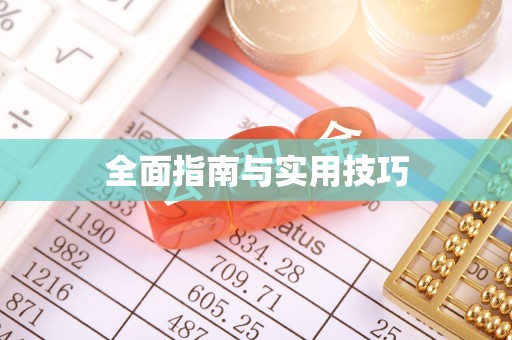闽清全面指南与实用技巧