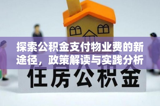 闽清探索公积金支付物业费的新途径，政策解读与实践分析