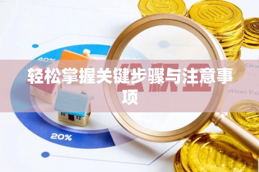 闽清轻松掌握关键步骤与注意事项