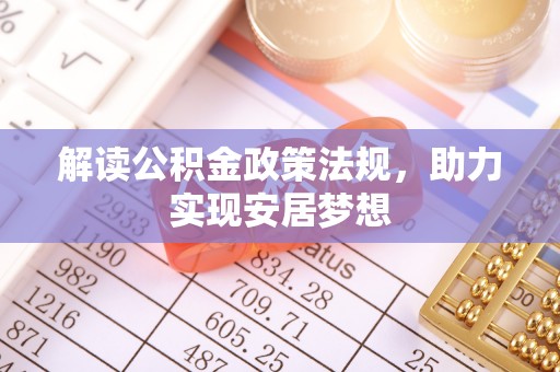 闽清解读公积金政策法规，助力实现安居梦想