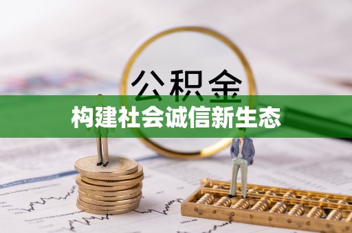 闽清构建社会诚信新生态