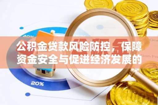 闽清公积金贷款风险防控，保障资金安全与促进经济发展的平衡之道