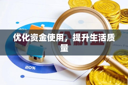 闽清优化资金使用，提升生活质量