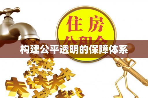 闽清构建公平透明的保障体系