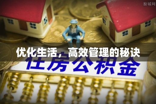 闽清优化生活，高效管理的秘诀