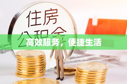 闽清高效服务，便捷生活