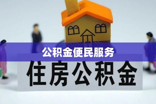 闽清公积金便民服务