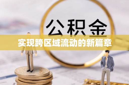 闽清实现跨区域流动的新篇章