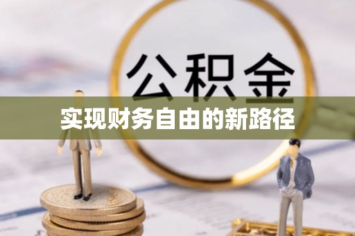 闽清实现财务自由的新路径
