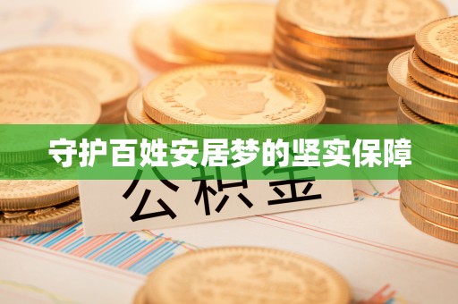 闽清守护百姓安居梦的坚实保障