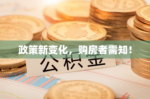 闽清政策新变化，购房者需知！