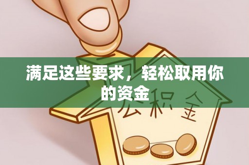 闽清满足这些要求，轻松取用你的资金