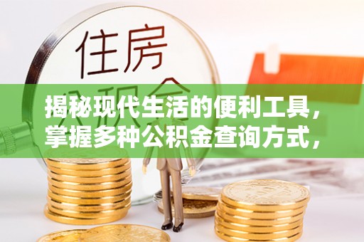 闽清揭秘现代生活的便利工具，掌握多种公积金查询方式，让财富管理更轻松