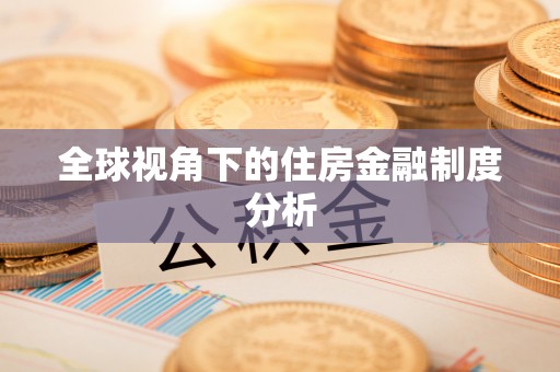 闽清全球视角下的住房金融制度分析