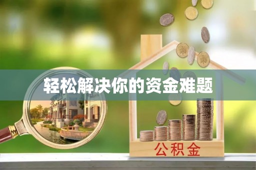 闽清轻松解决你的资金难题