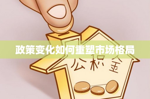闽清政策变化如何重塑市场格局