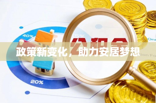 闽清政策新变化，助力安居梦想