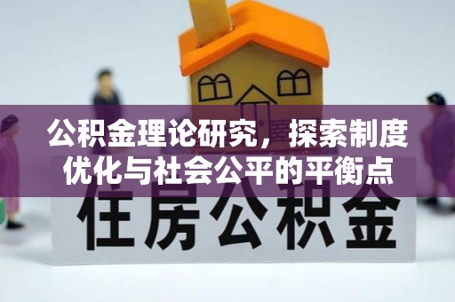 闽清公积金理论研究，探索制度优化与社会公平的平衡点