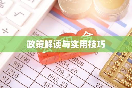 闽清政策解读与实用技巧
