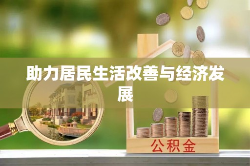 闽清助力居民生活改善与经济发展
