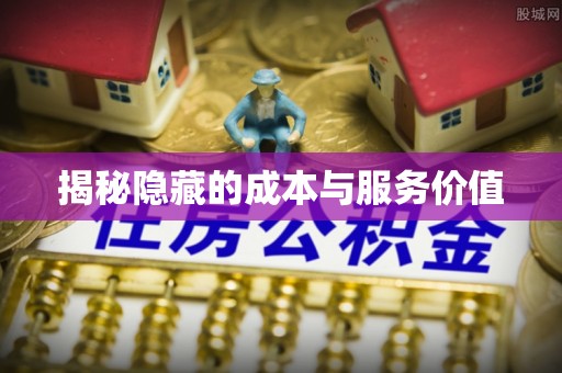 闽清揭秘隐藏的成本与服务价值