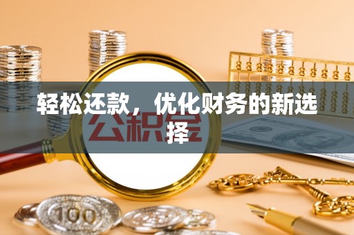 闽清轻松还款，优化财务的新选择