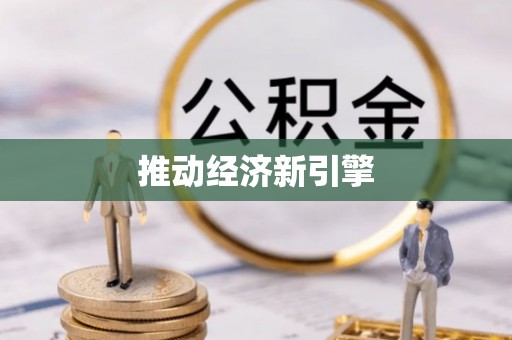 闽清推动经济新引擎