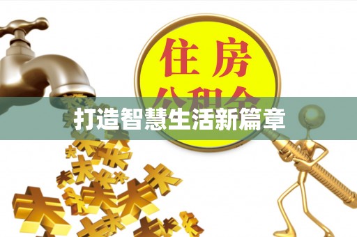 闽清打造智慧生活新篇章