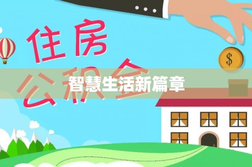 闽清智慧生活新篇章
