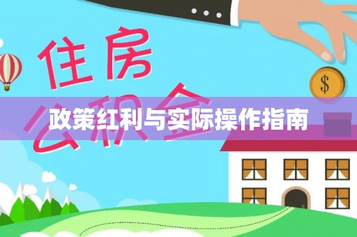 闽清政策红利与实际操作指南