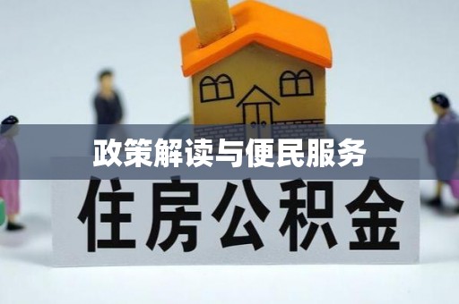 闽清政策解读与便民服务