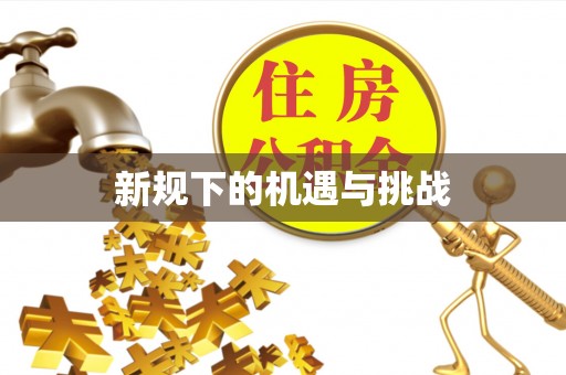 闽清新规下的机遇与挑战