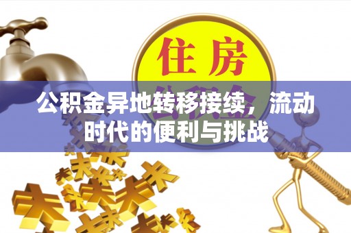 闽清公积金异地转移接续，流动时代的便利与挑战