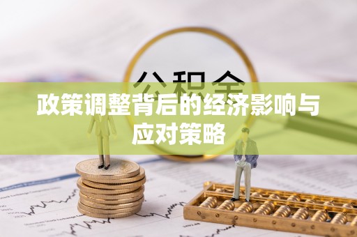 闽清政策调整背后的经济影响与应对策略