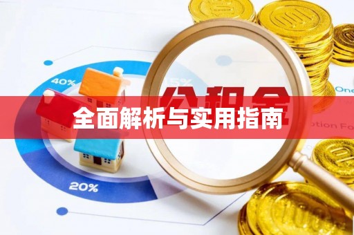 闽清全面解析与实用指南