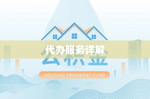闽清代办服务详解