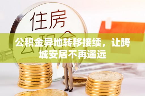 闽清公积金异地转移接续，让跨城安居不再遥远