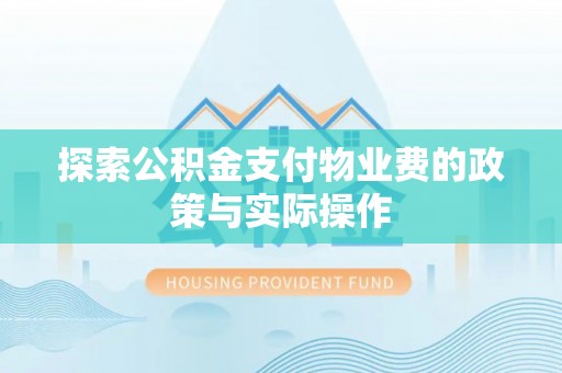 闽清探索公积金支付物业费的政策与实际操作