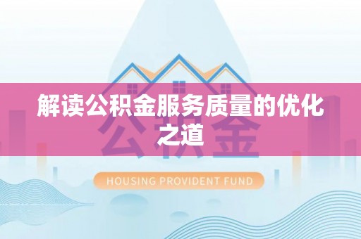 闽清解读公积金服务质量的优化之道