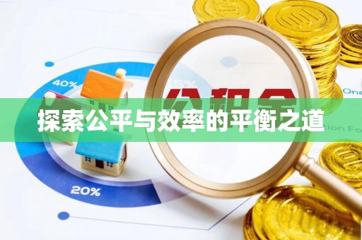 闽清探索公平与效率的平衡之道