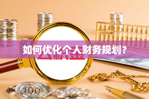 闽清如何优化个人财务规划？