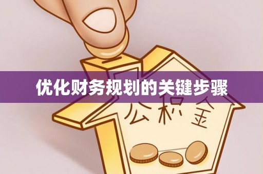 闽清优化财务规划的关键步骤