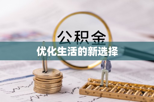 闽清优化生活的新选择