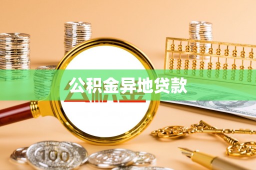 闽清公积金异地贷款