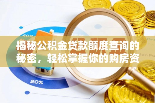 闽清揭秘公积金贷款额度查询的秘密，轻松掌握你的购房资金